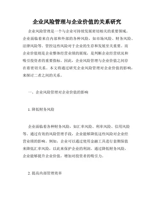 企业风险管理与企业价值的关系研究