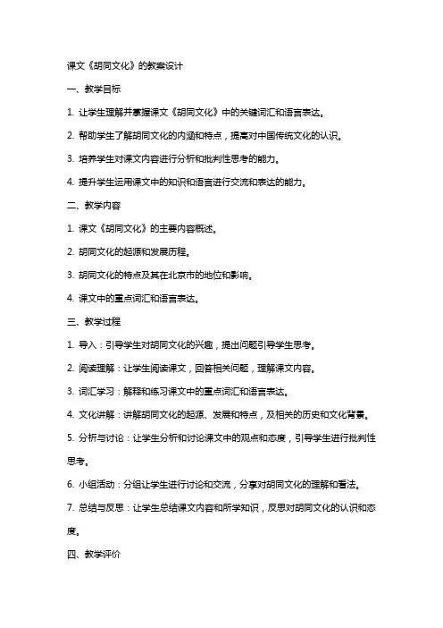 课文《胡同文化》的教案设计