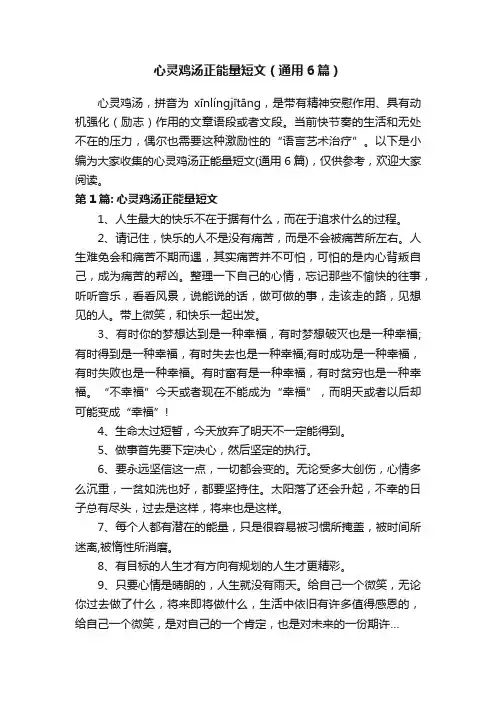心灵鸡汤正能量短文（通用6篇）