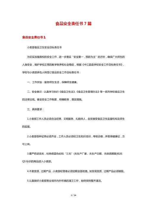 食品安全责任书7篇