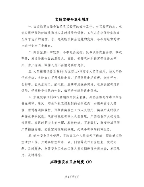 实验室安全卫生制度(5篇)