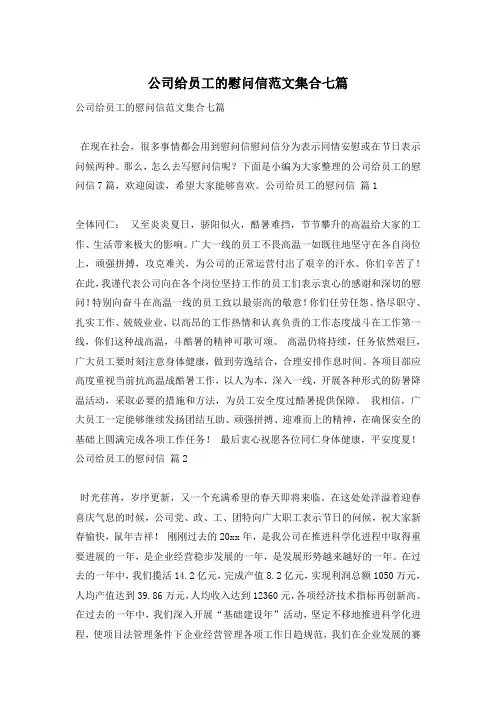 公司给员工的慰问信范文集合七篇