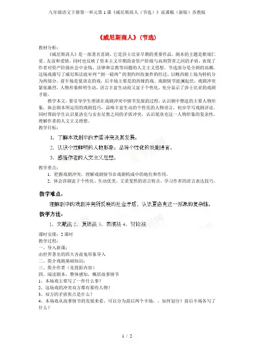 九年级语文下册第一单元第1课《威尼斯商人(节选)》说课稿(新版)苏教版