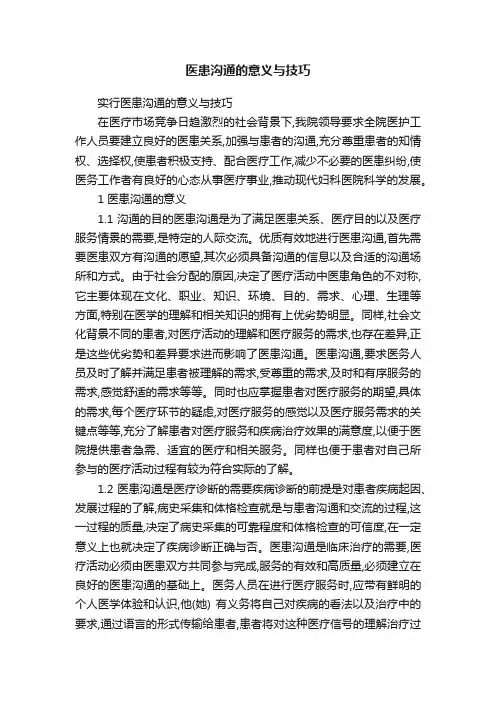 医患沟通的意义与技巧