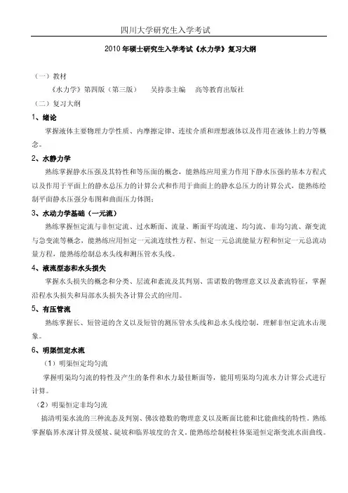 四川大学《水力学》考研复习大纲