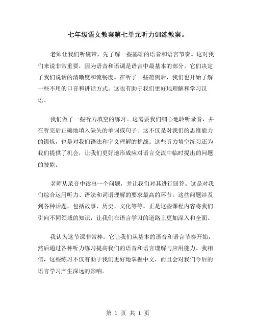 七年级语文教案第七单元听力训练教案