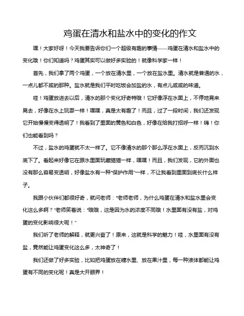 鸡蛋在清水和盐水中的变化的作文