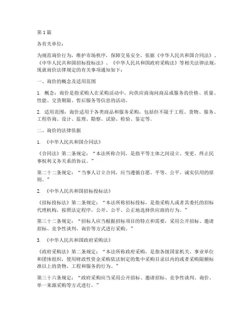 关于询价法律规定的通知(3篇)