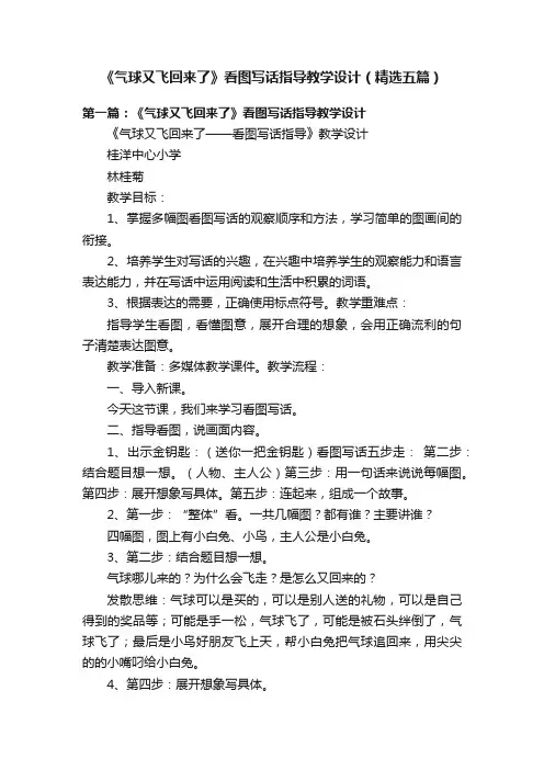 《气球又飞回来了》看图写话指导教学设计（精选五篇）