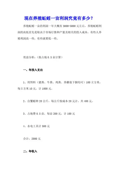 现在养殖蚯蚓一亩利润究竟有多少？