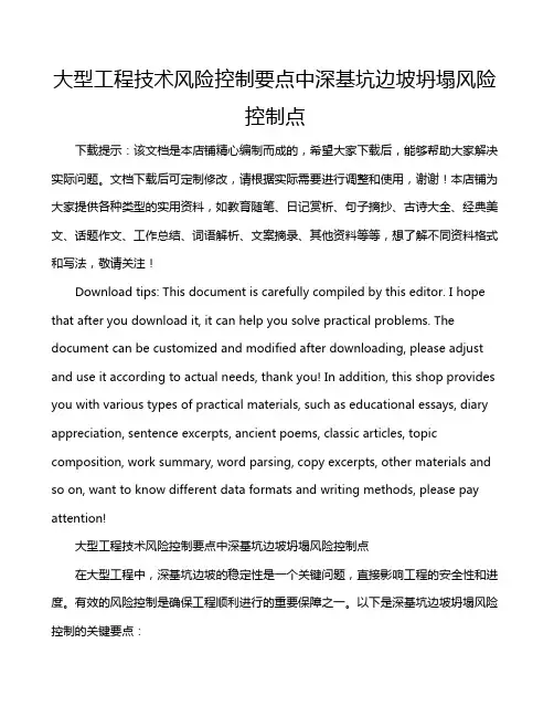 大型工程技术风险控制要点中深基坑边坡坍塌风险控制点