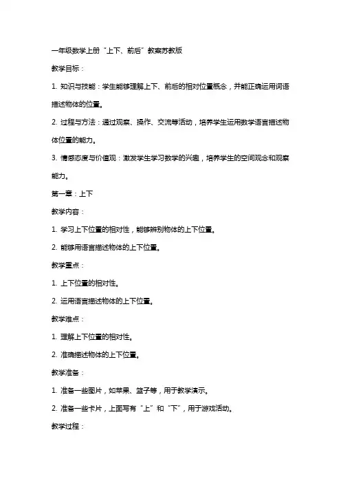 一年级数学上册上下、前后教案苏教版