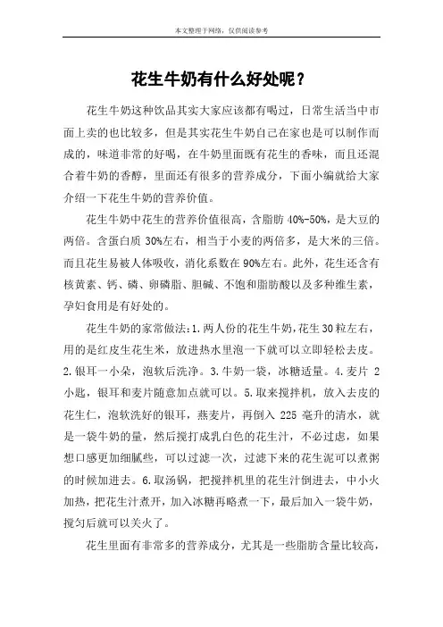 花生牛奶有什么好处呢？