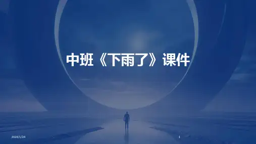 06231_中班《下雨了》课件
