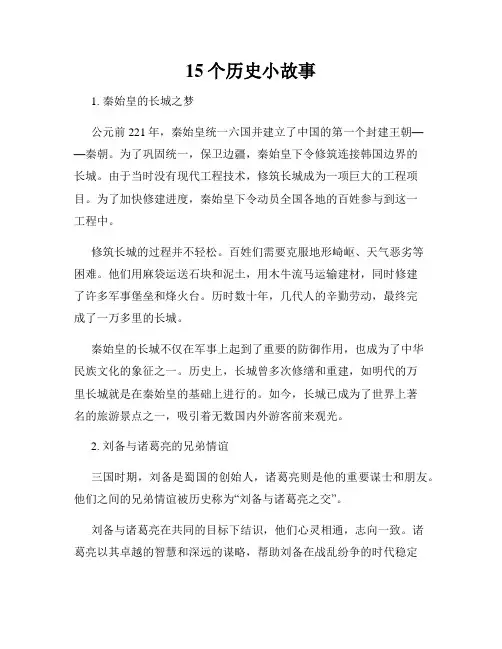 15个历史小故事