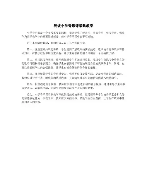 浅谈小学音乐课唱歌教学