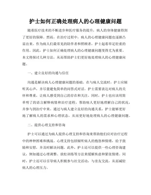 护士如何正确处理病人的心理健康问题