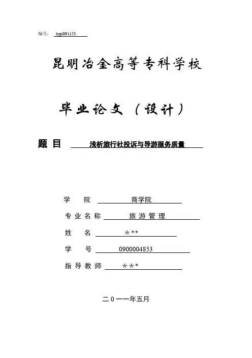 毕业论文(浅析旅行社投诉与导游服务质量)