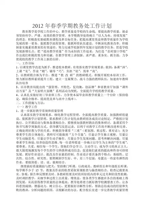 2012年春季学期教务处工作计划