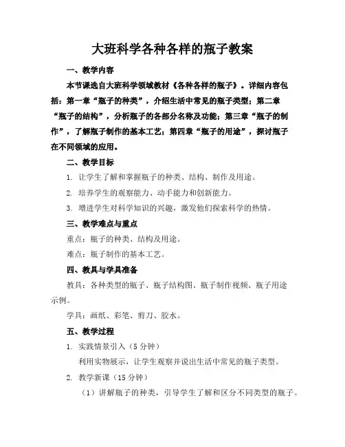 大班科学各种各样的瓶子教案