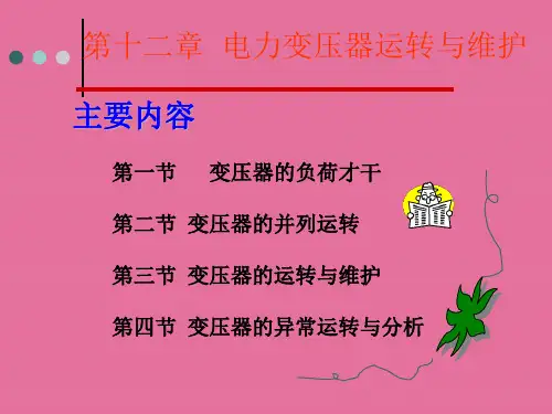 十二章节电力变压器运行与维护ppt课件