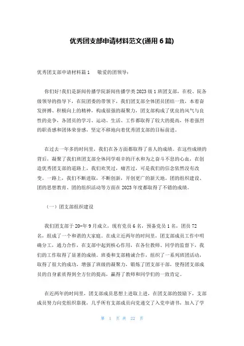 优秀团支部申请材料范文(通用6篇)