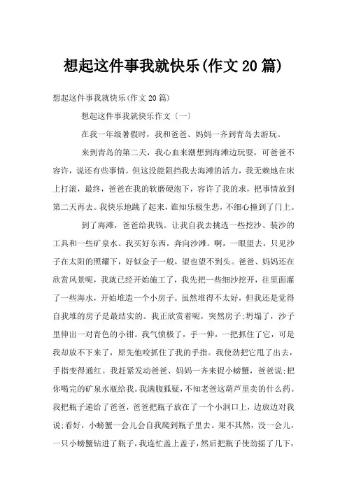 想起这件事我就高兴(作文20篇)