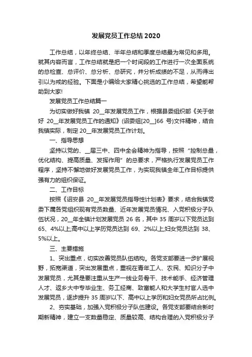 发展党员工作总结2020