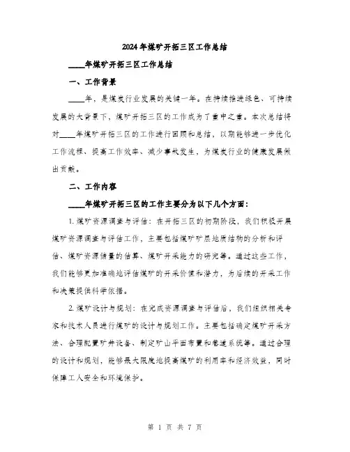 2024年煤矿开拓三区工作总结(2篇)