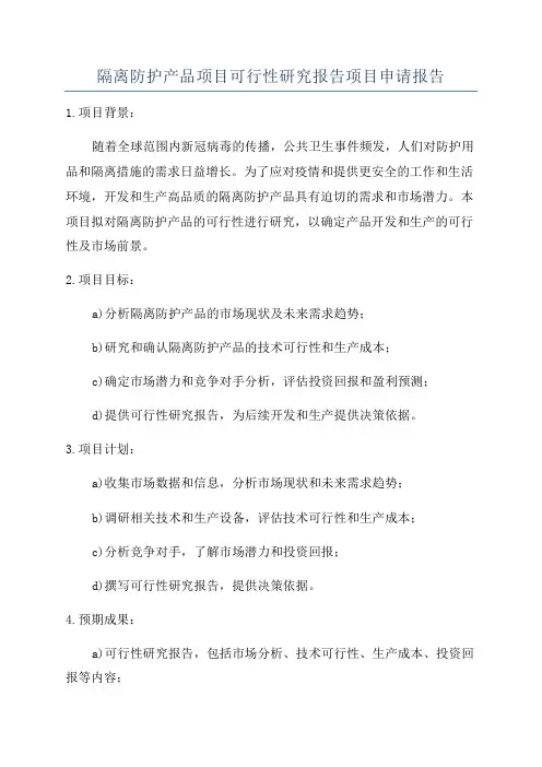 隔离防护产品项目可行性研究报告项目申请报告