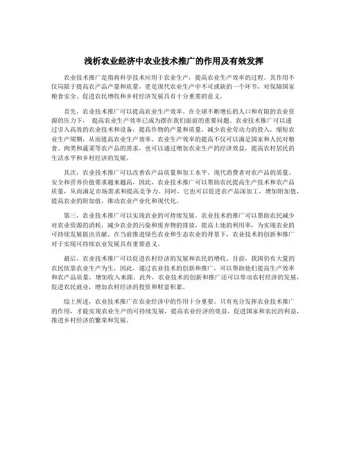 浅析农业经济中农业技术推广的作用及有效发挥
