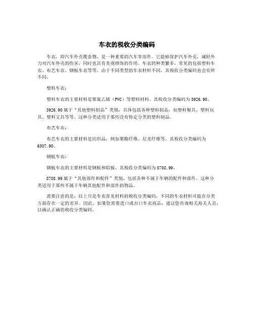 车衣的税收分类编码