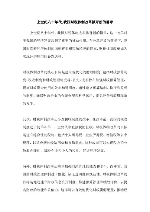 上世纪八十年代,我国财税体制改革掀开新的篇章