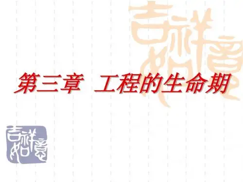 第三章工程的生命