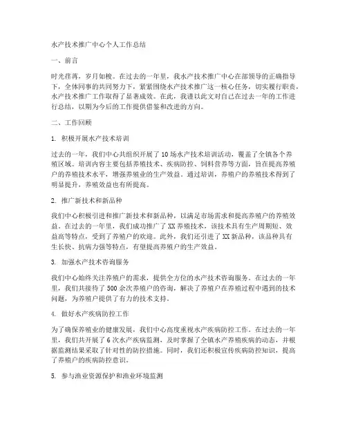 水产技术推广中心个人工作总结