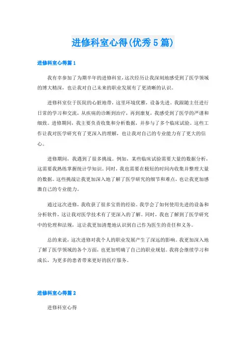 进修科室心得(优秀5篇)
