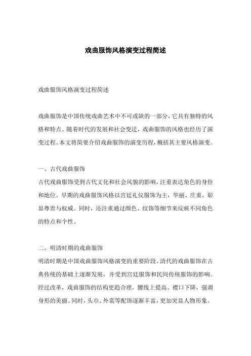 戏曲服饰风格演变过程简述