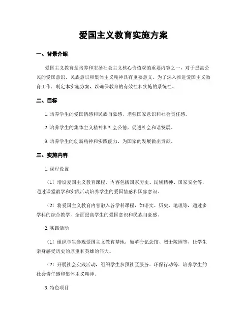 爱国主义教育实施方案