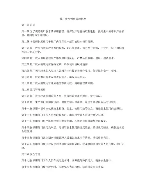 鞋厂胶水领用管理制度