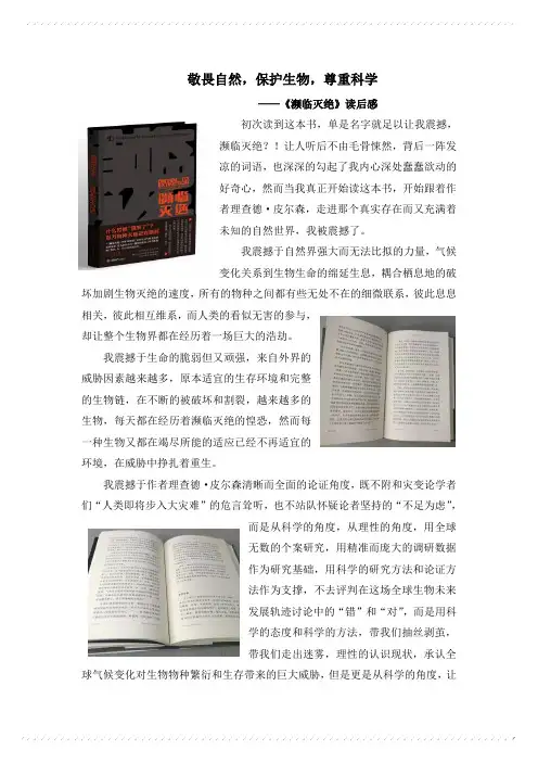 小学生科技创新论文：敬畏自然,保护生物,尊重科学