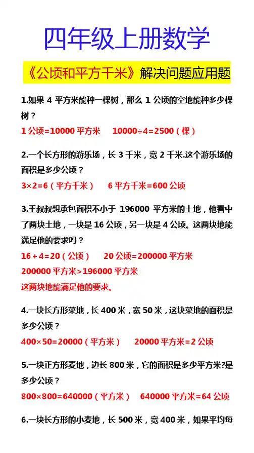 四年级上册数学 《公顷和平方千米》解决问题应用题