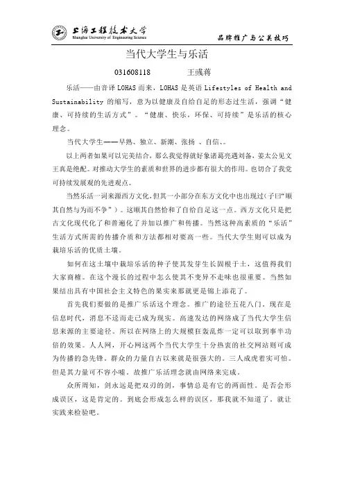 当代大学生与乐活
