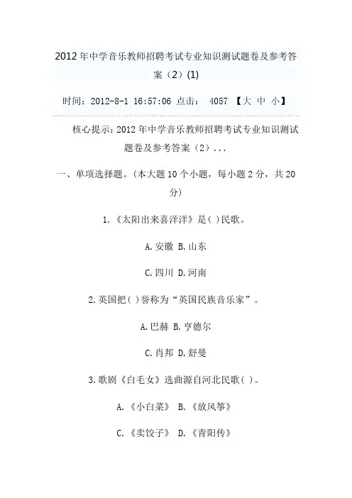 2012年中学音乐教师招聘考试专业知识测试题卷及参考答案