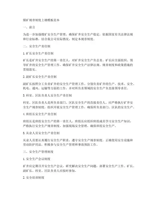 煤矿规章制度上墙模板范本