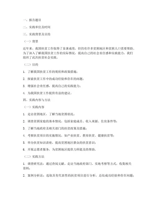 扶贫社会实践报告模板