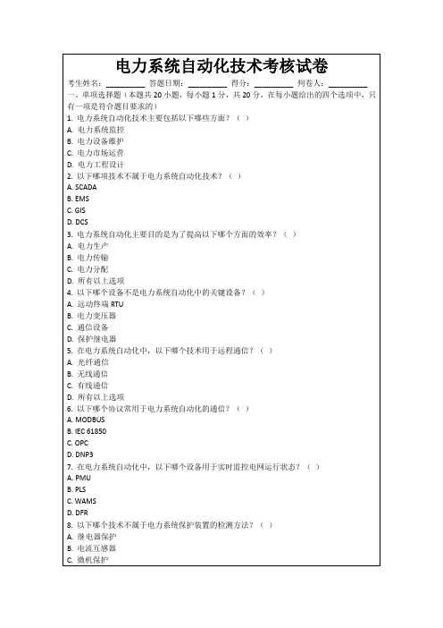 电力系统自动化技术考核试卷