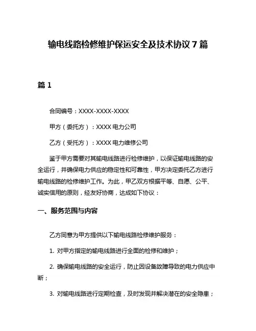 输电线路检修维护保运安全及技术协议7篇