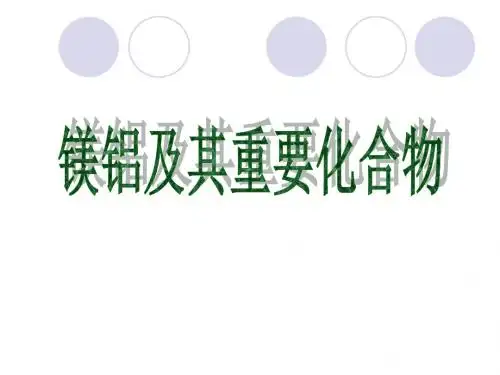 镁铝及其化合物