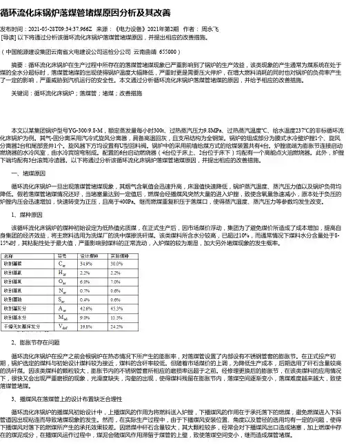 循环流化床锅炉落煤管堵煤原因分析及其改善
