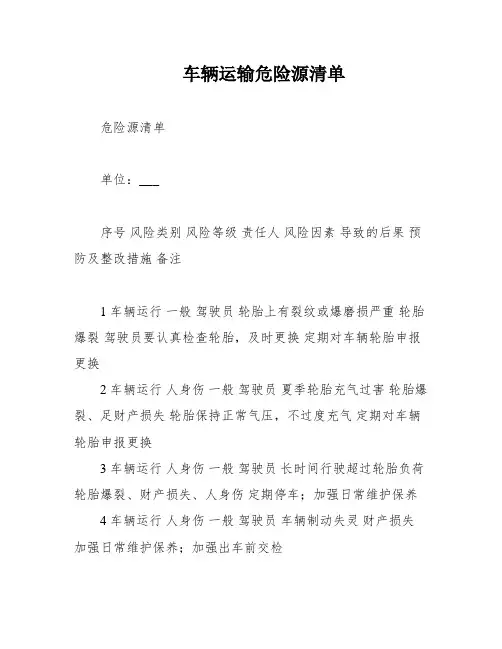 车辆运输危险源清单